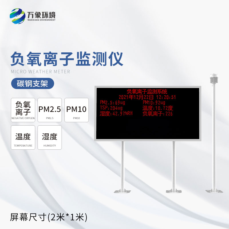 Scenic area negative oxygen ion monitoring instrument -- scenic area air quality Communication Center