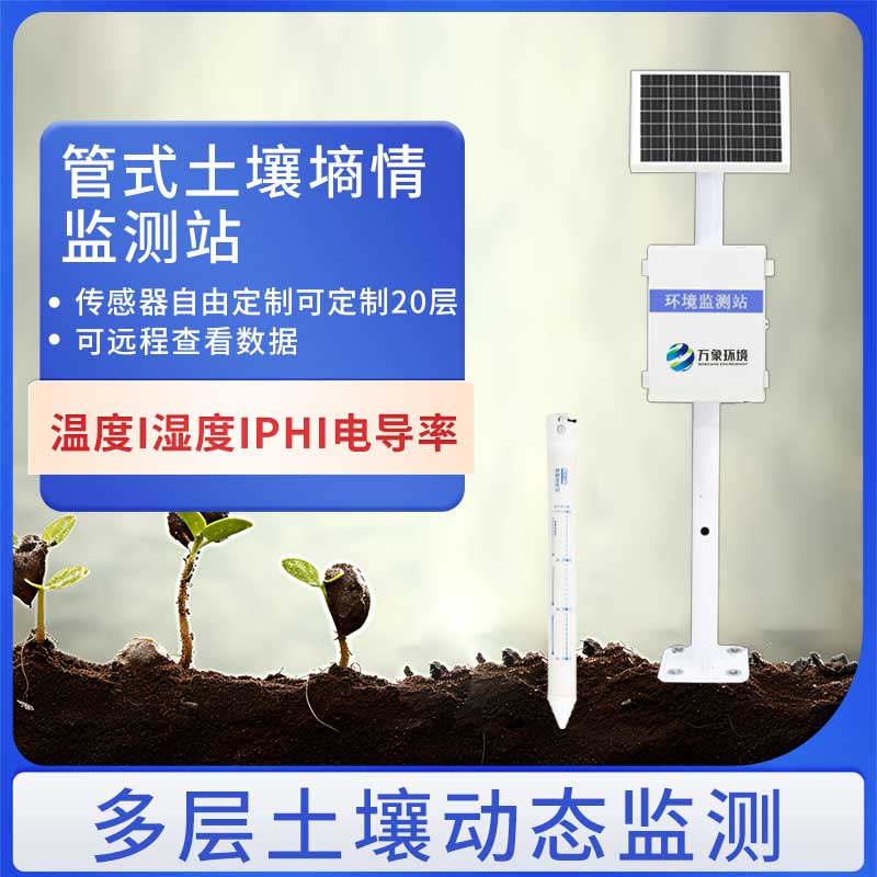 The 10-layer soil moisture monitor brings reliable soil moisture data